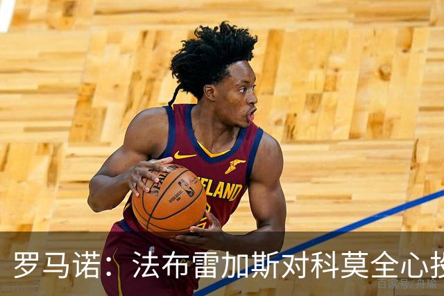 罗马诺：法布雷加斯对科莫全心投入 无意执掌曼联